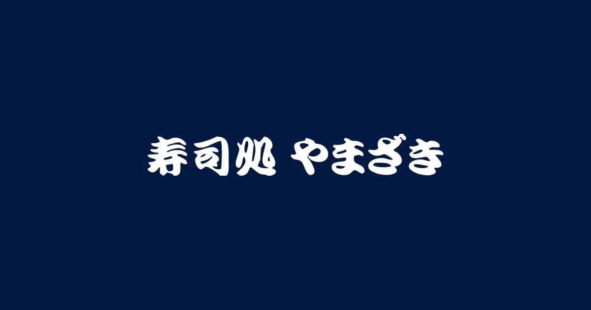 画像はWEBサイトのOGPタグから引用しています 寿司処 やまざき